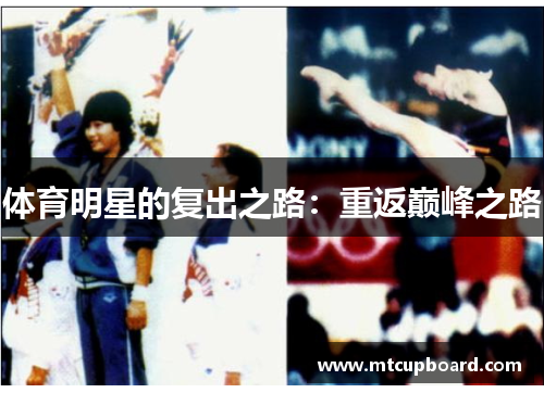 体育明星的复出之路：重返巅峰之路