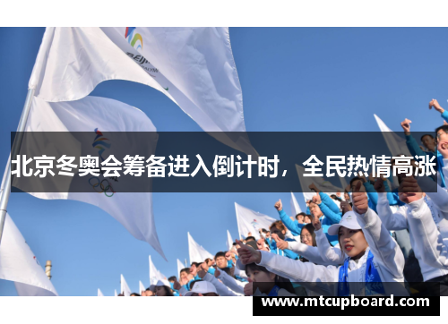 北京冬奥会筹备进入倒计时，全民热情高涨