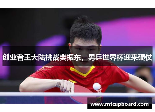 创业者王大陆挑战樊振东，男乒世界杯迎来硬仗