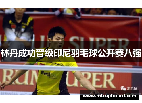 林丹成功晋级印尼羽毛球公开赛八强