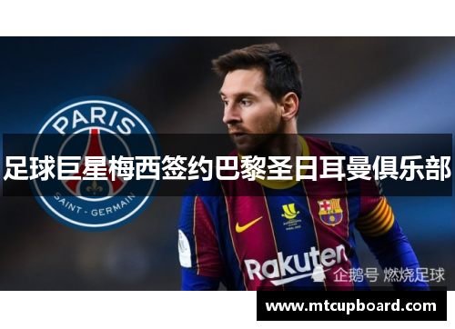 足球巨星梅西签约巴黎圣日耳曼俱乐部
