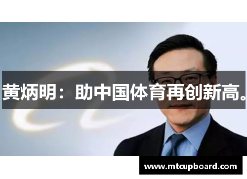 黄炳明：助中国体育再创新高。