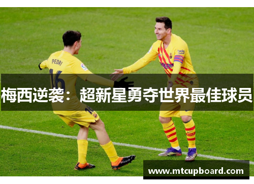 梅西逆袭：超新星勇夺世界最佳球员