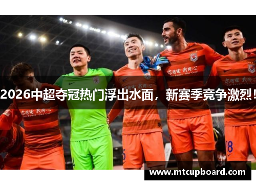 2026中超夺冠热门浮出水面，新赛季竞争激烈！